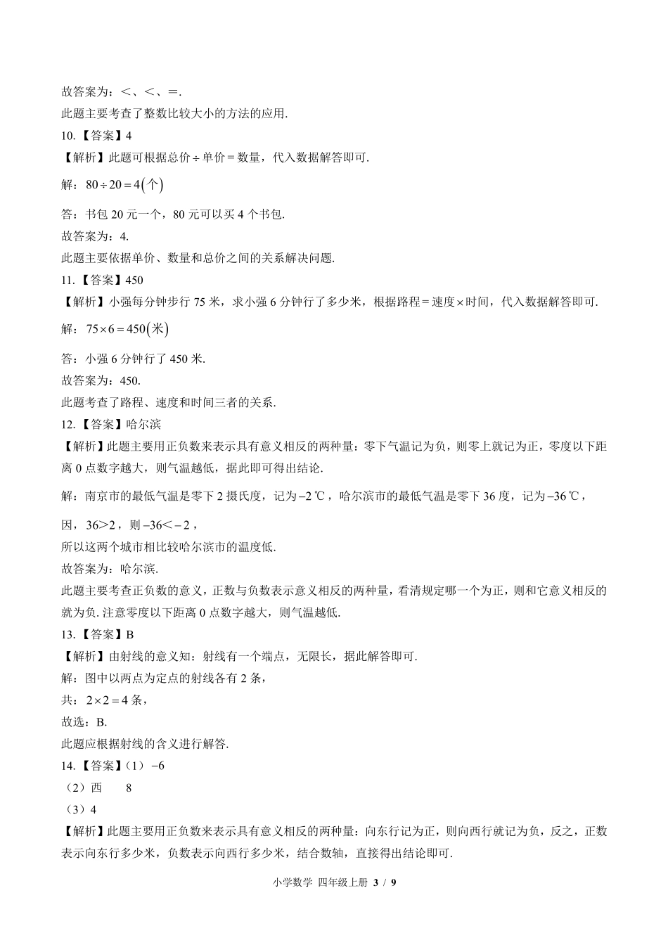 北师大版-小学数学四年级上册期末测试试卷01含答案在前.pdf_第3页
