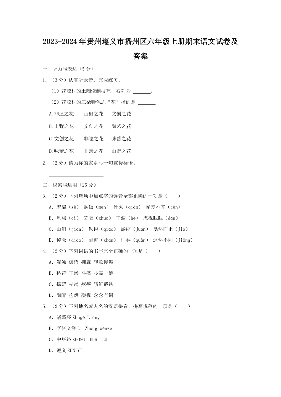 2023-2024年贵州遵义市播州区六年级上册期末语文试卷及答案.pdf_第1页