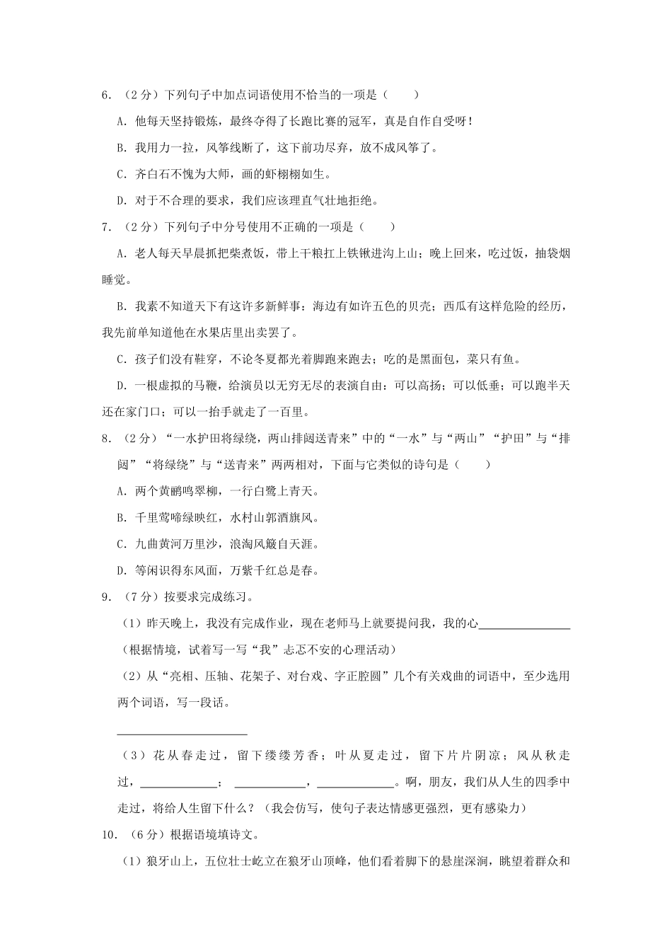 2023-2024年贵州遵义市播州区六年级上册期末语文试卷及答案.pdf_第2页
