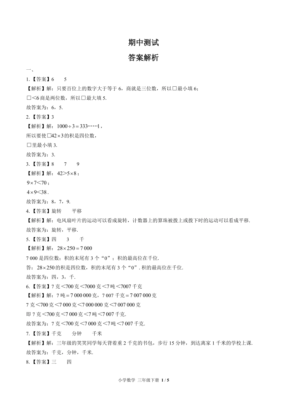 北师大版-小学数学三年级下册期中测试试卷03含答案在前.pdf_第1页