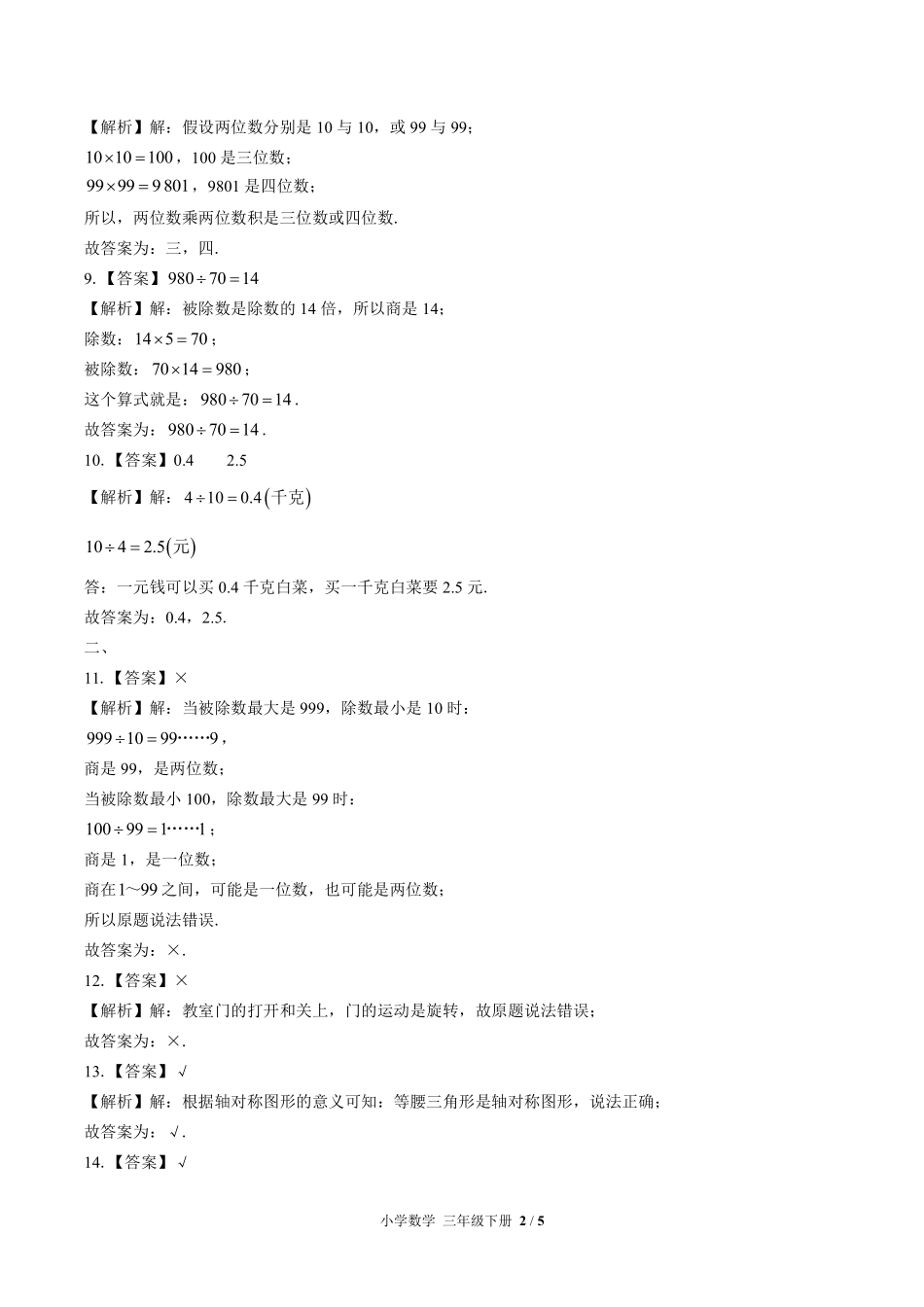 北师大版-小学数学三年级下册期中测试试卷03含答案在前.pdf_第2页