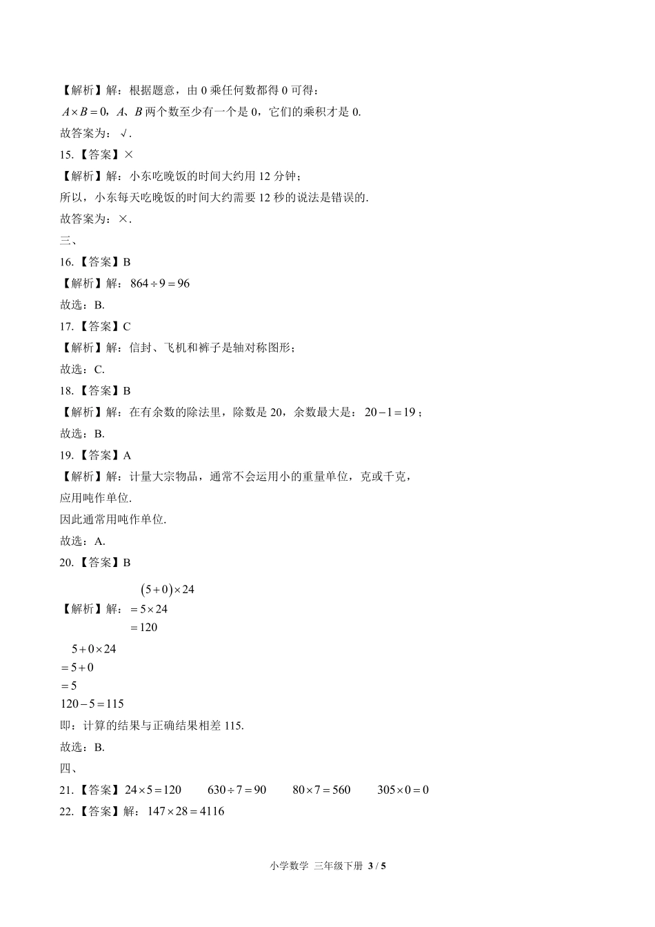 北师大版-小学数学三年级下册期中测试试卷03含答案在前.pdf_第3页
