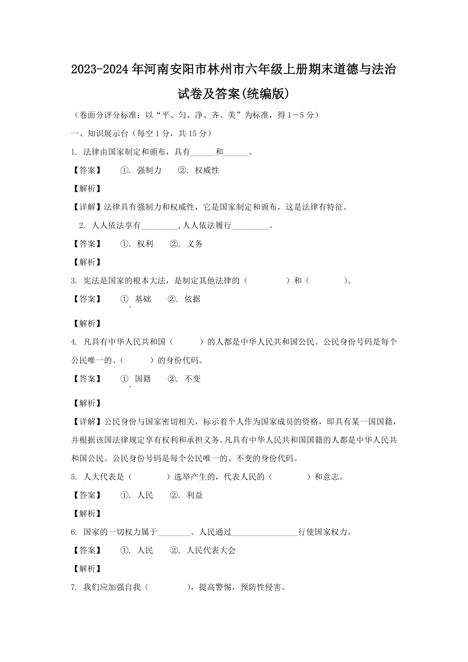 2023-2024年河南安阳市林州市六年级上册期末道德与法治试卷及答案(统编版).pdf_第1页