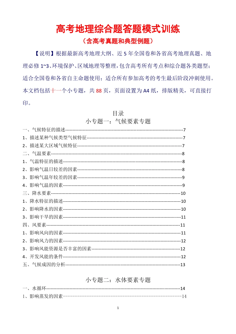 高考地理11个专题答题模式汇总.pdf_第1页