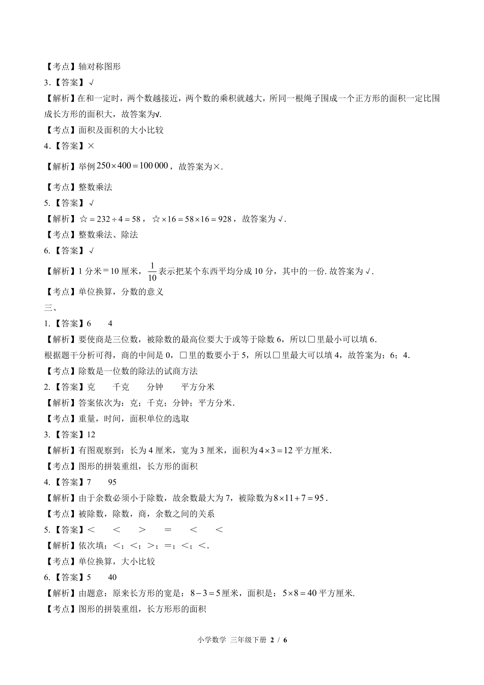 北师大版-小学数学三年级下册期末测试试卷02含答案在前.pdf_第2页