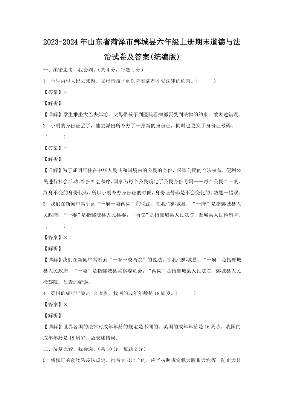 2023-2024年山东省菏泽市鄄城县六年级上册期末道德与法治试卷及答案(统编版).pdf_第1页