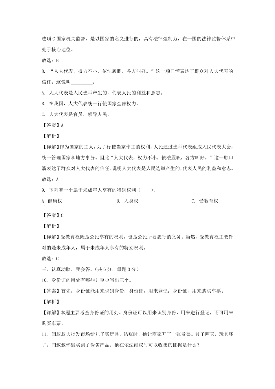 2023-2024年山东省菏泽市鄄城县六年级上册期末道德与法治试卷及答案(统编版).pdf_第3页