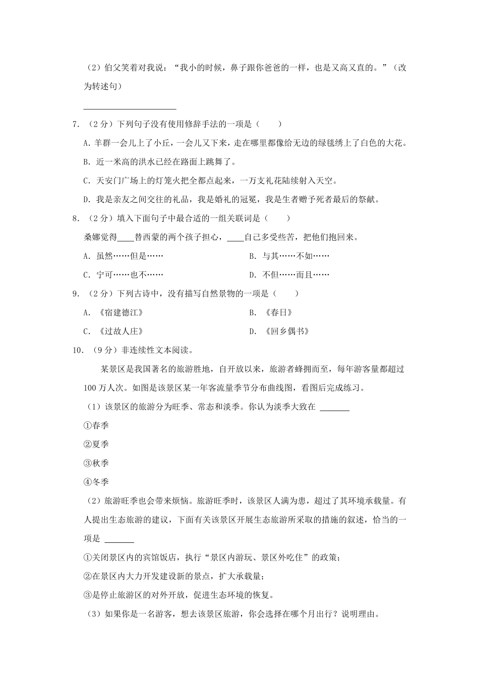 2023-2024年山东省济宁市曲阜市六年级上册期末语文试卷及答案.pdf_第2页