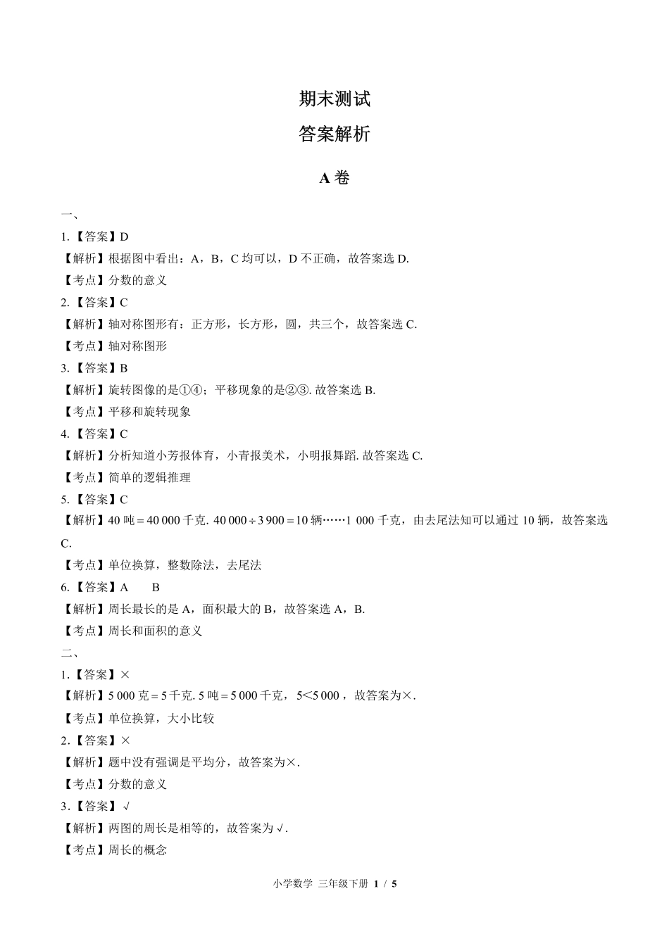 北师大版-小学数学三年级下册期末测试试卷01含答案在前.pdf_第1页