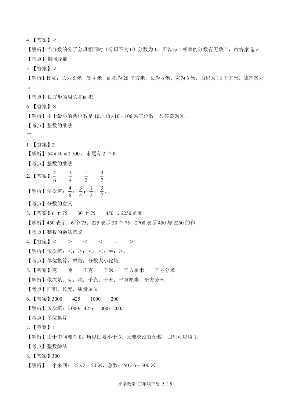 北师大版-小学数学三年级下册期末测试试卷01含答案在前.pdf_第2页