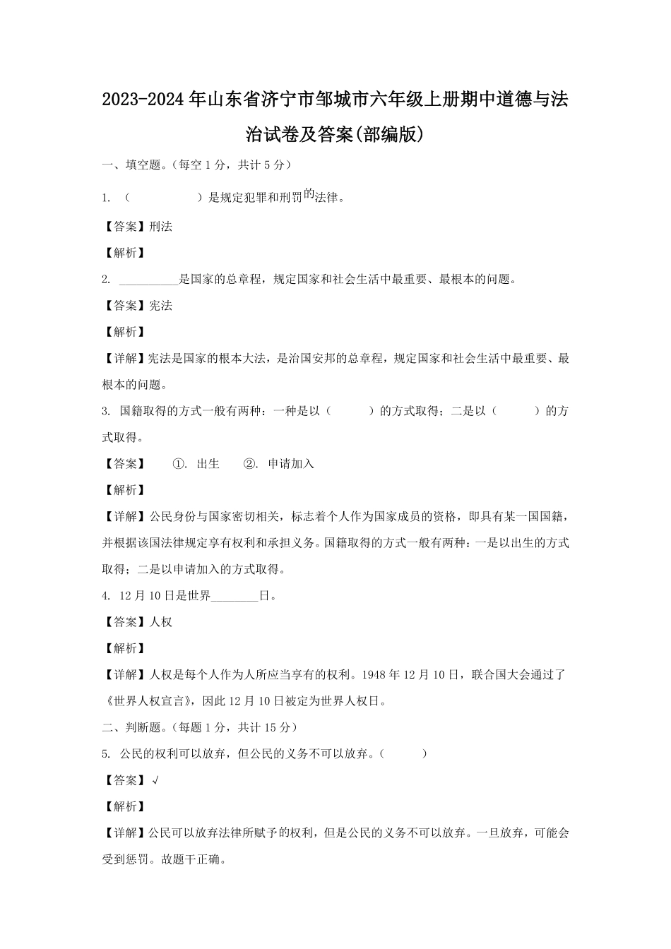 2023-2024年山东省济宁市邹城市六年级上册期中道德与法治试卷及答案(部编版).pdf_第1页