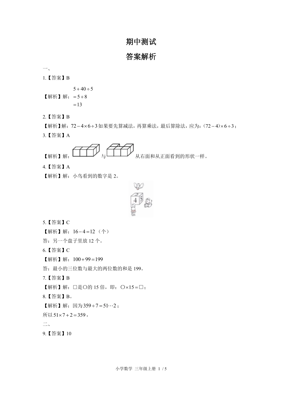 北师大版-小学数学三年级上册期中测试试卷03含答案在前.pdf_第1页