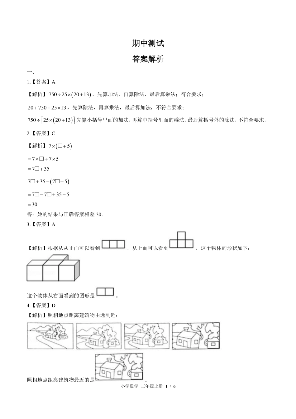 北师大版-小学数学三年级上册期中测试试卷02含答案在前.pdf_第1页