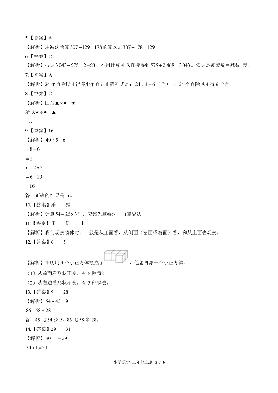 北师大版-小学数学三年级上册期中测试试卷02含答案在前.pdf_第2页