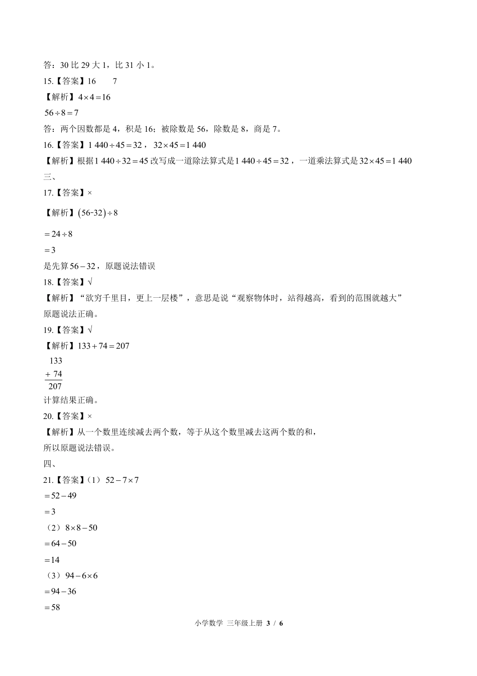 北师大版-小学数学三年级上册期中测试试卷02含答案在前.pdf_第3页