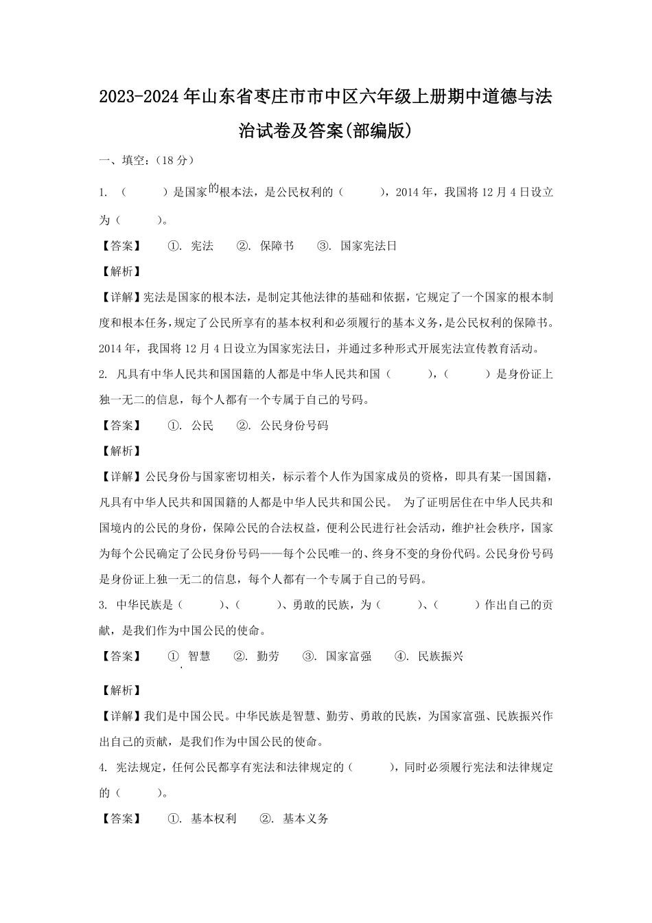 2023-2024年山东省枣庄市市中区六年级上册期中道德与法治试卷及答案(部编版).pdf_第1页