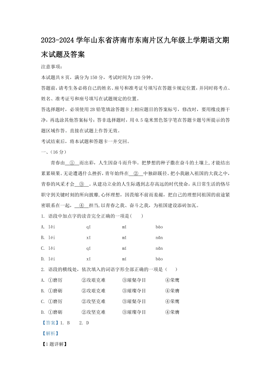 2023-2024学年山东省济南市东南片区九年级上学期语文期末试题及答案.pdf_第1页
