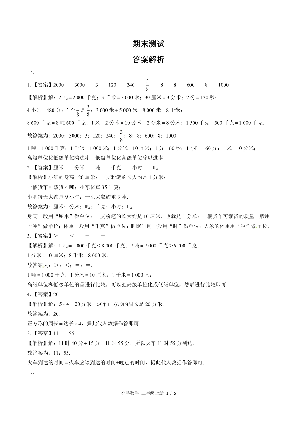 北师大版-小学数学三年级上册期末测试试卷03含答案在前.pdf_第1页