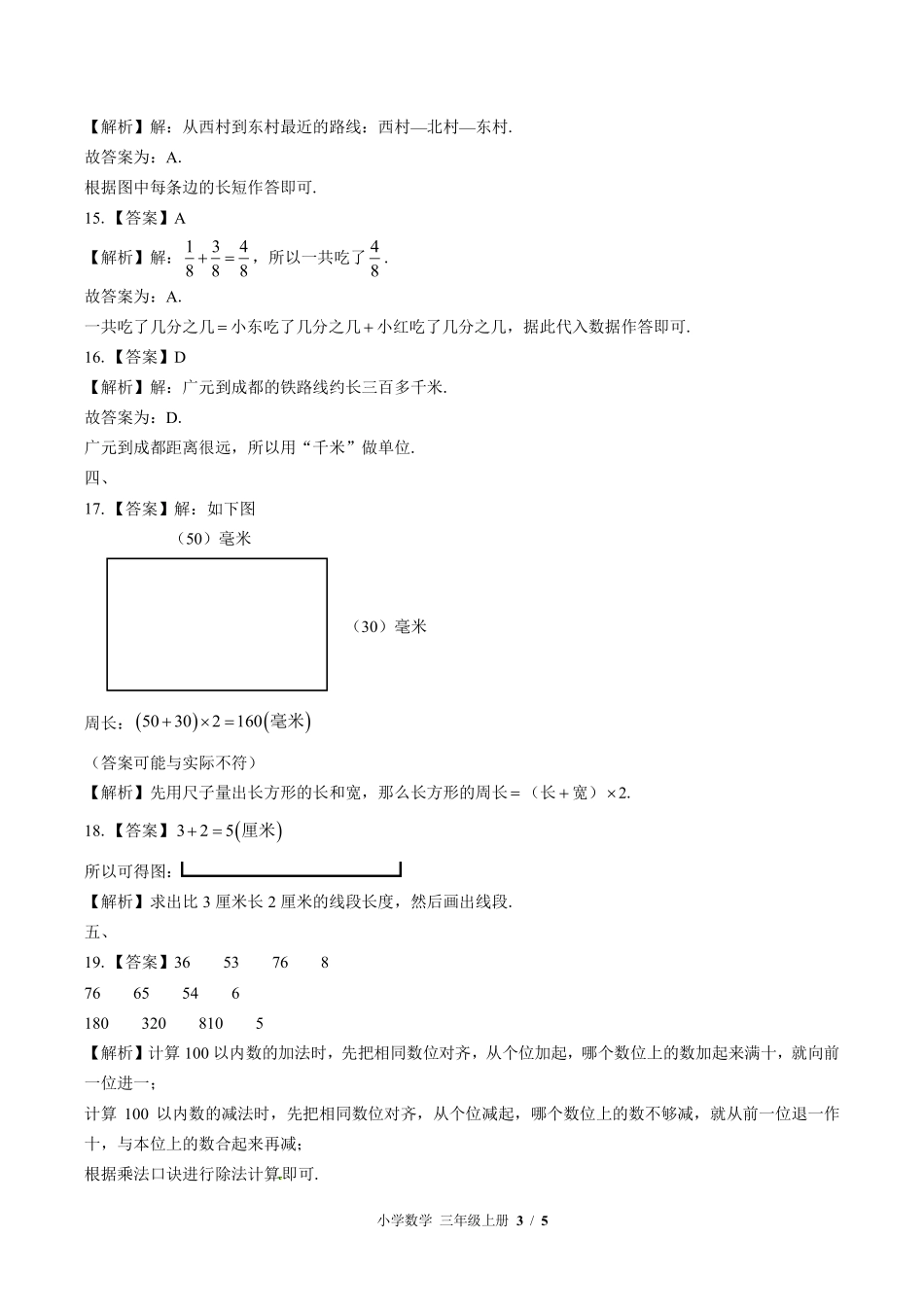 北师大版-小学数学三年级上册期末测试试卷03含答案在前.pdf_第3页