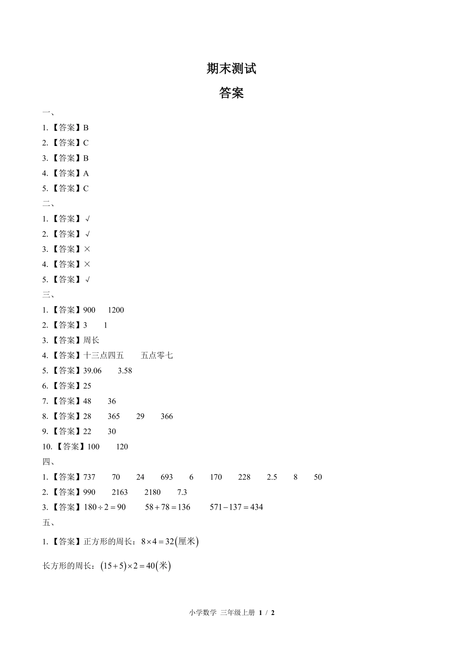 北师大版-小学数学三年级上册期末测试试卷02含答案在前.pdf_第1页
