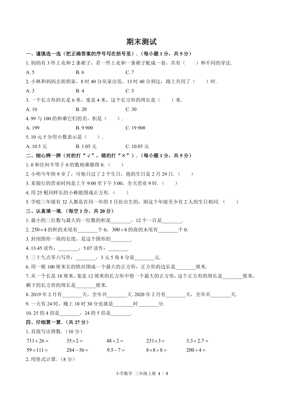 北师大版-小学数学三年级上册期末测试试卷02含答案在前.pdf_第3页