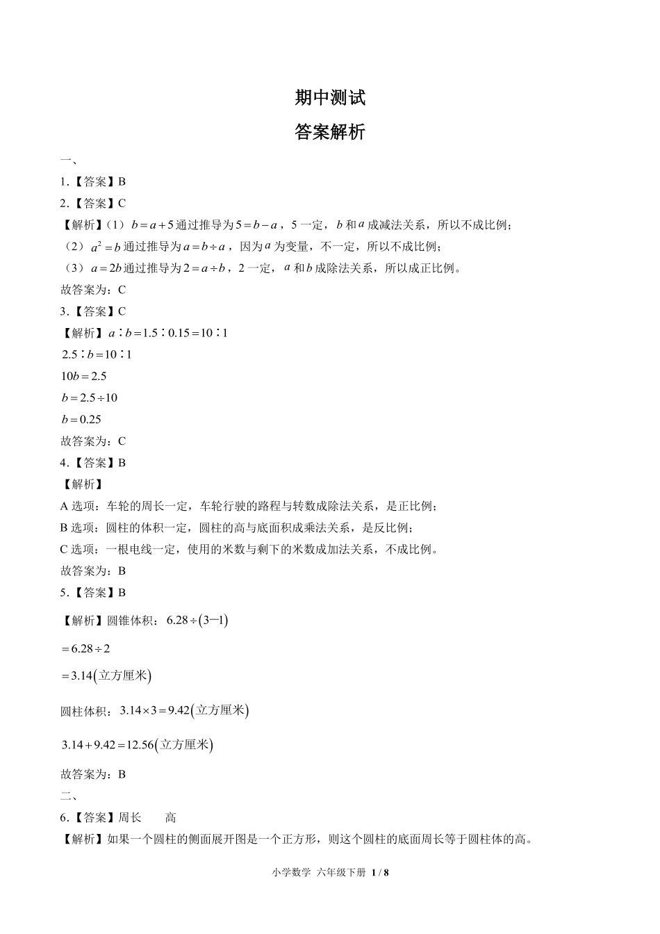 北师大版-小学数学六年级下册期中测试试卷03含答案在前.pdf_第1页