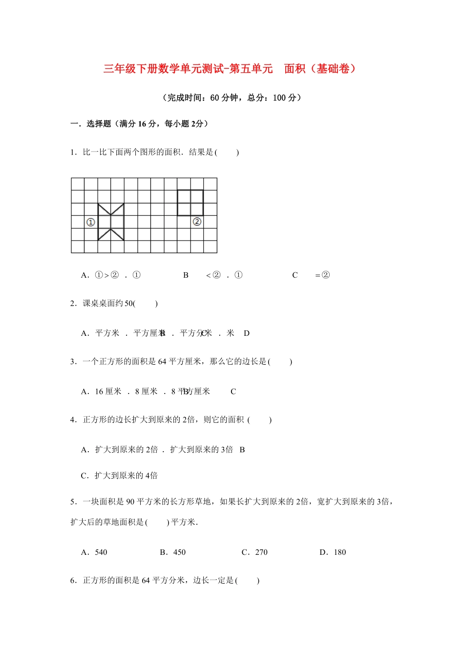 三年级下册数学单元测试-第五单元  面积  人教版含答案.pdf_第1页