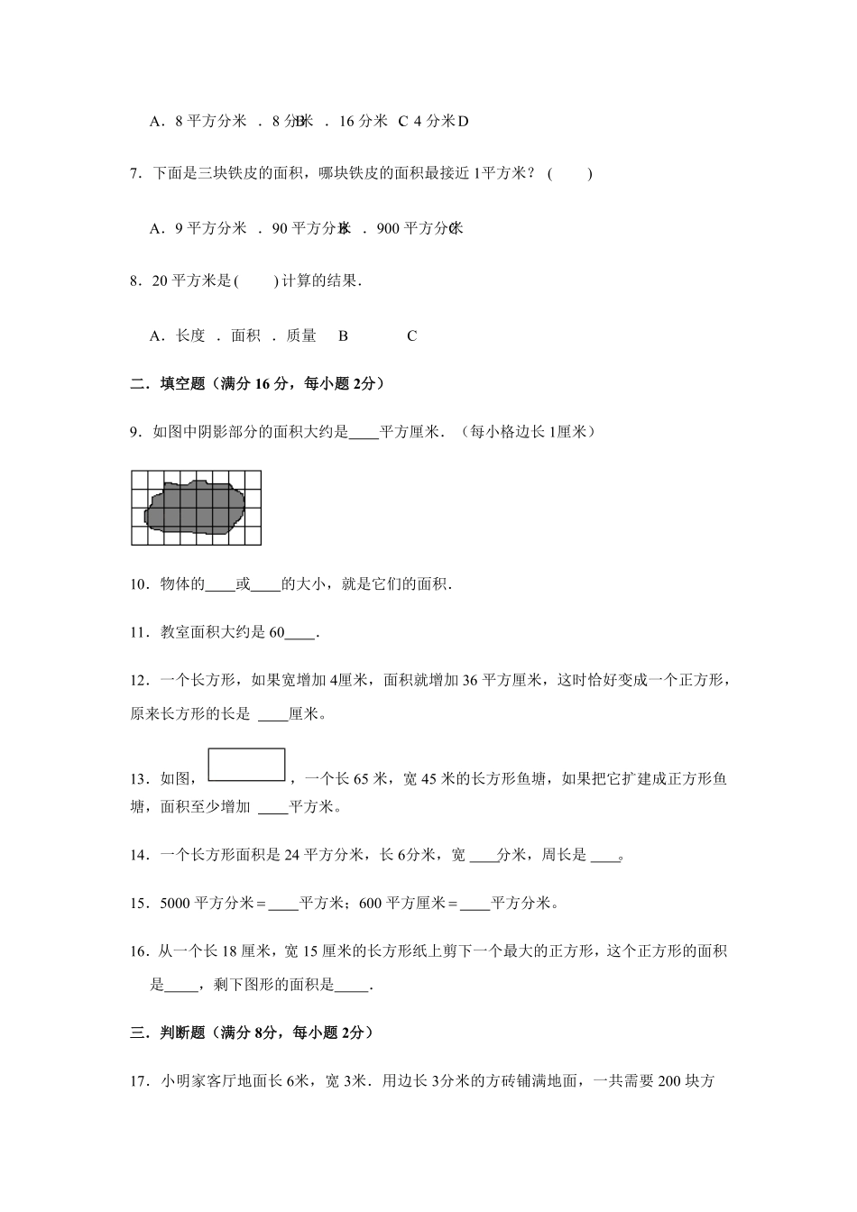 三年级下册数学单元测试-第五单元  面积  人教版含答案.pdf_第2页