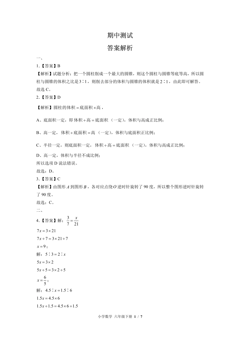 北师大版-小学数学六年级下册期中测试试卷02含答案在前.pdf_第1页