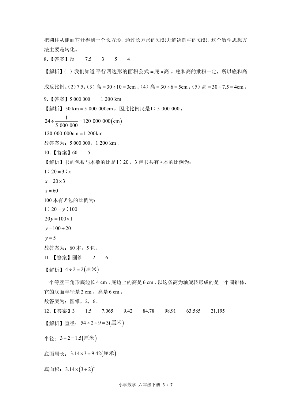 北师大版-小学数学六年级下册期中测试试卷02含答案在前.pdf_第3页