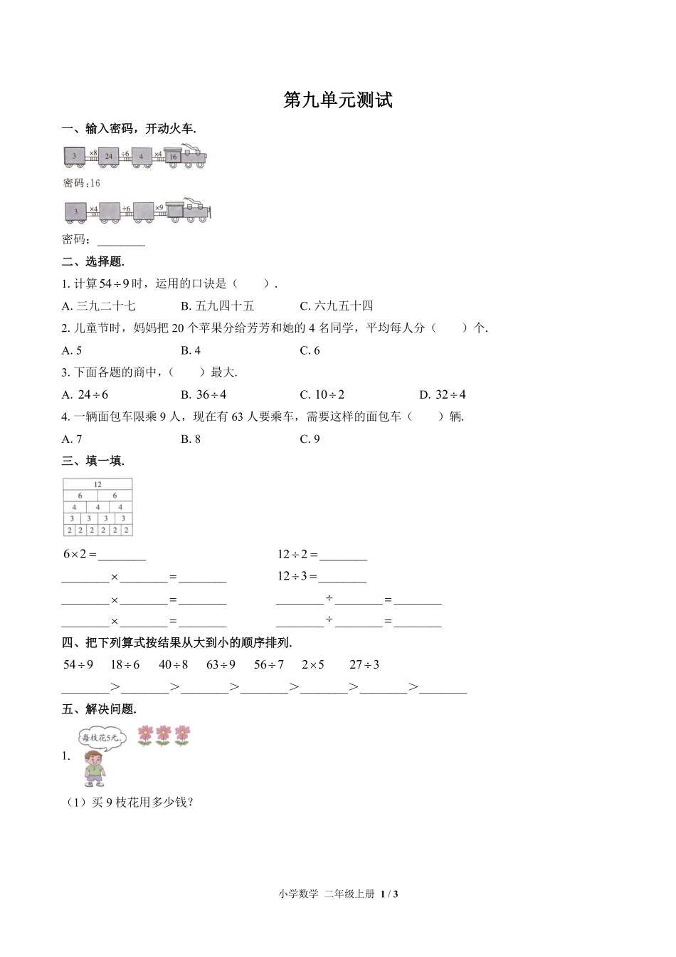 394-北师大版小学数学二年级上册第九单元测试试卷含答案.pdf_第1页