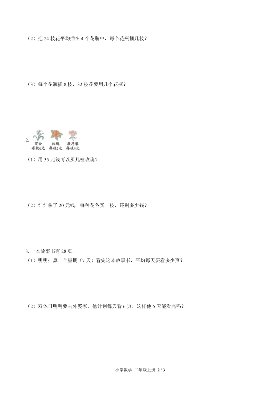 394-北师大版小学数学二年级上册第九单元测试试卷含答案.pdf_第2页