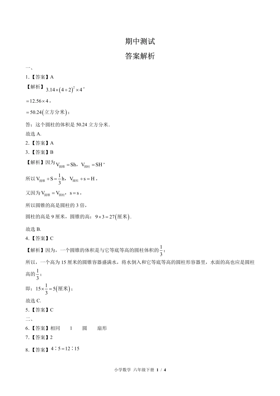 北师大版-小学数学六年级下册期中测试试卷01含答案在前.pdf_第1页