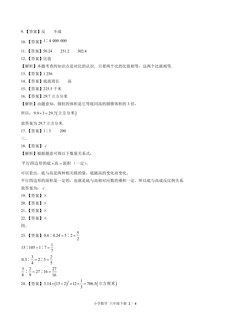 北师大版-小学数学六年级下册期中测试试卷01含答案在前.pdf_第2页