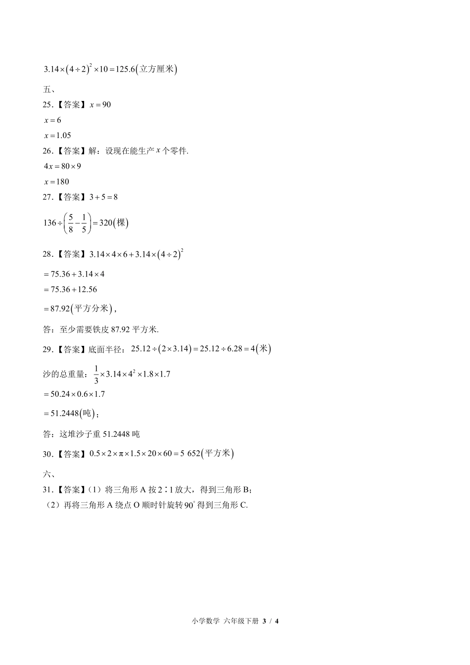 北师大版-小学数学六年级下册期中测试试卷01含答案在前.pdf_第3页