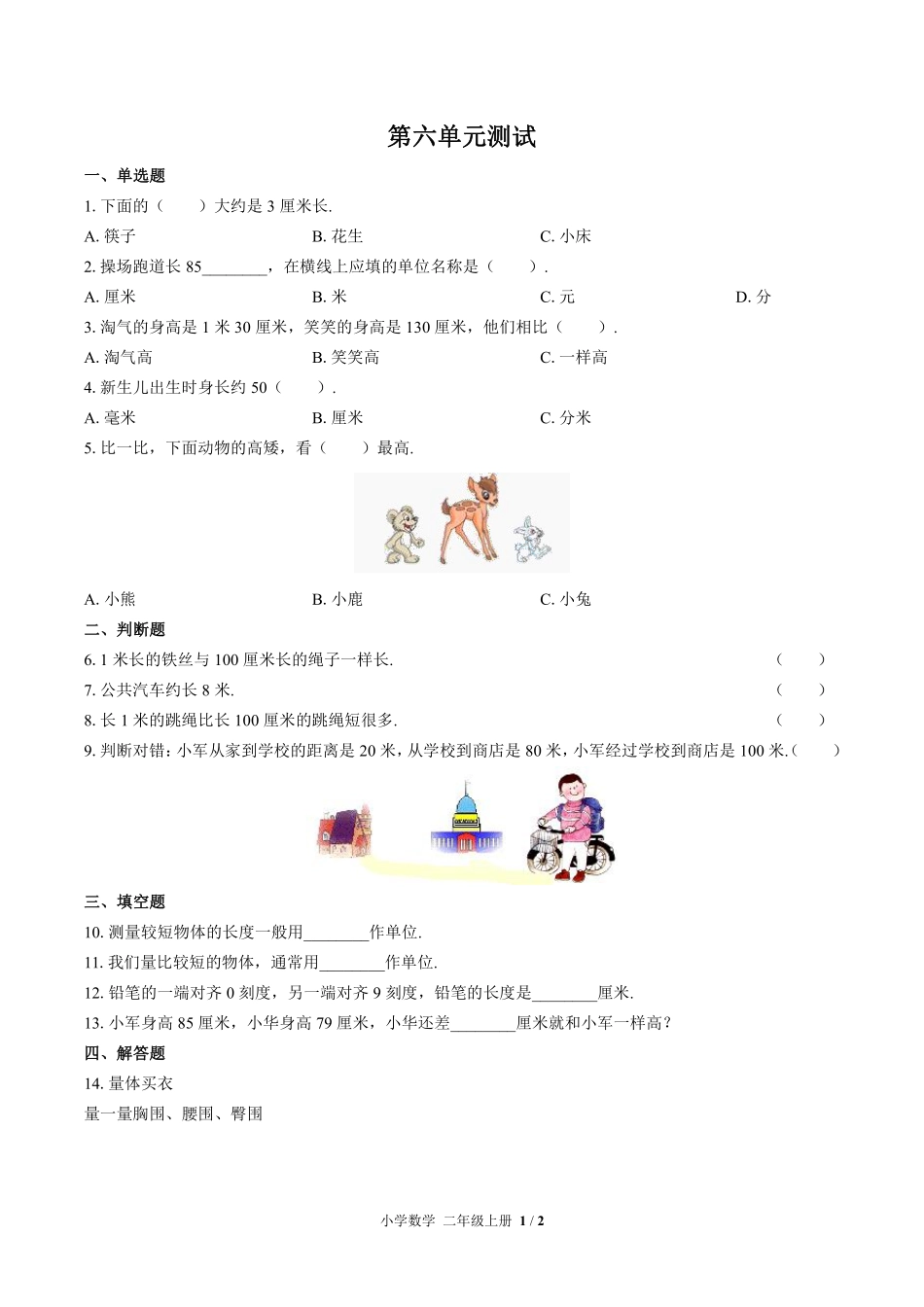 393-北师大版小学数学二年级上册第六单元测试试卷含答案.pdf_第1页