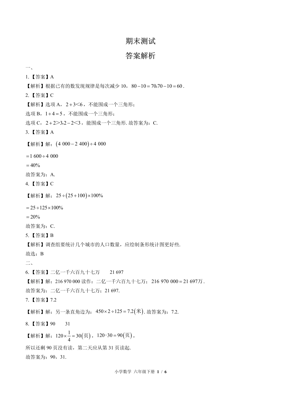 北师大版-小学数学六年级下册期末测试试卷02含答案在前.pdf_第1页