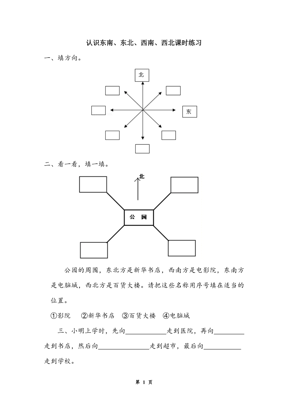 人教版中小学-认识东南、东北、西南、西北-试题试卷-含答案.pdf_第1页