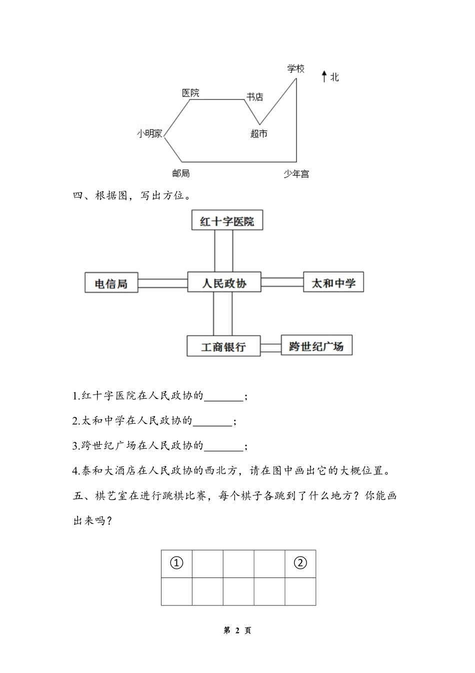 人教版中小学-认识东南、东北、西南、西北-试题试卷-含答案.pdf_第2页