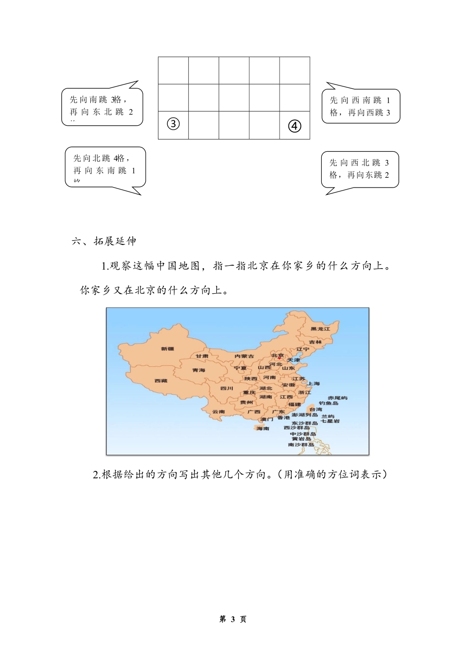 人教版中小学-认识东南、东北、西南、西北-试题试卷-含答案.pdf_第3页