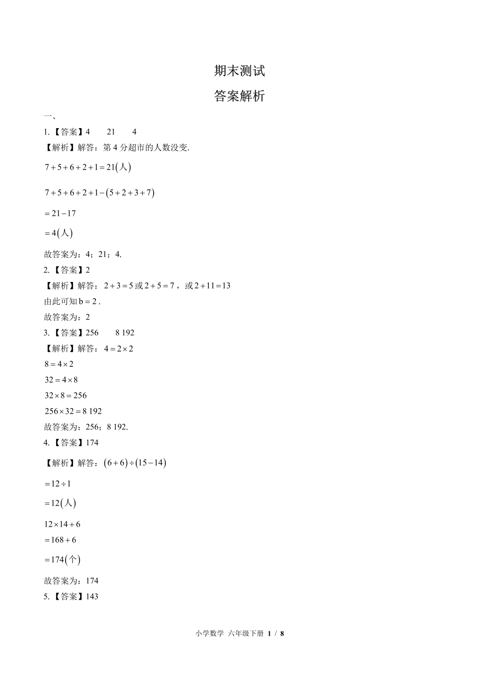 北师大版-小学数学六年级下册期末测试试卷01含答案在前.pdf_第1页