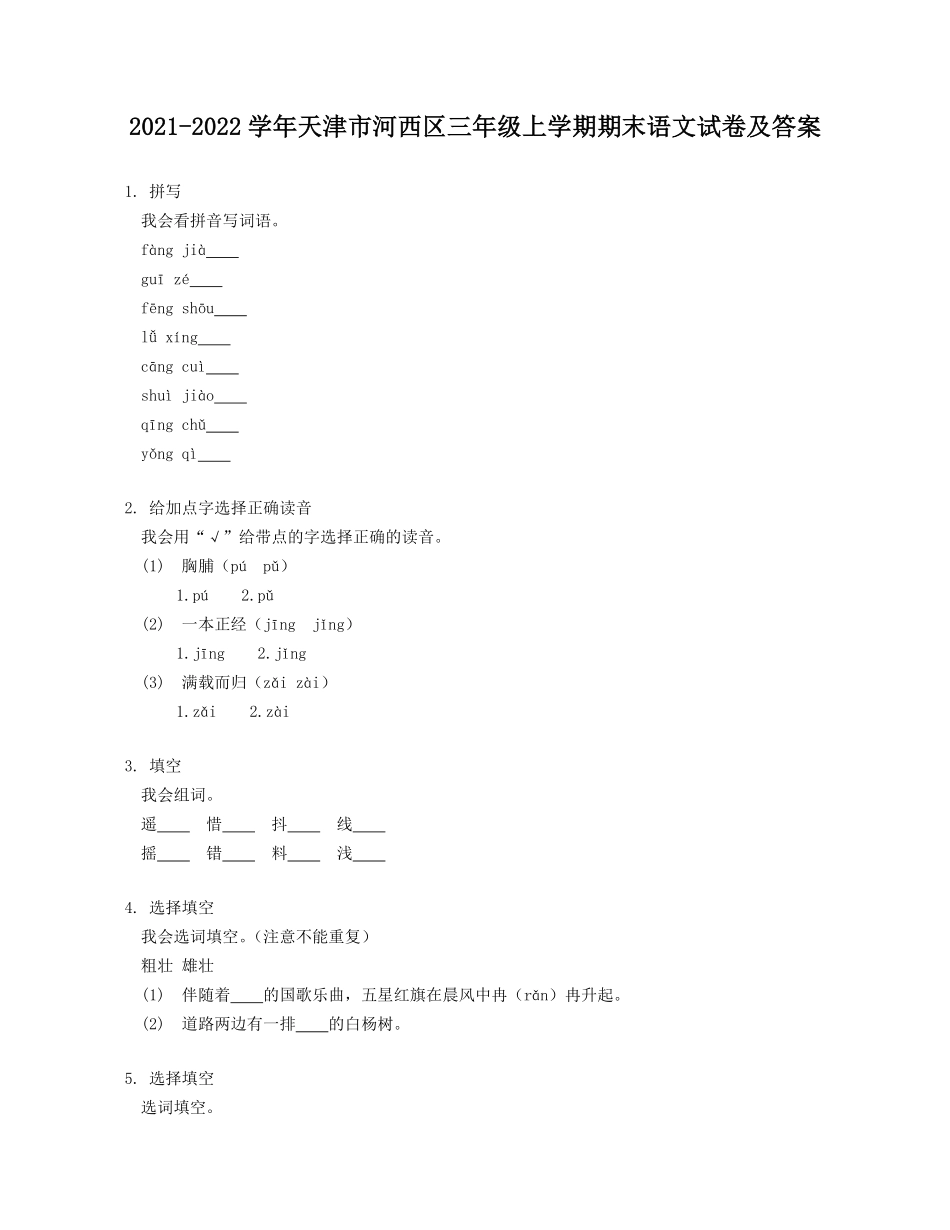 2021-2022学年天津市河西区三年级上学期期末语文试卷及答案.pdf_第1页