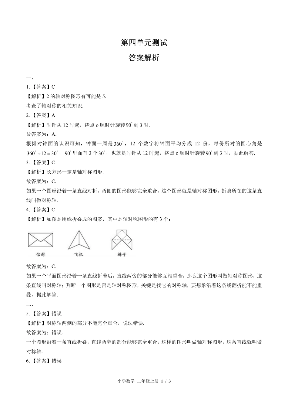 390-(北师大版小学数学二年级上册第四单元测试试卷含答案.pdf_第3页