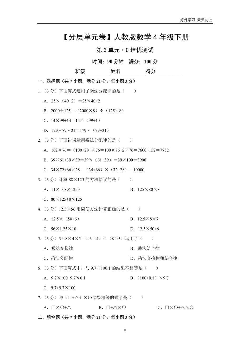 人教版中小学-人教版中小学数学四年级下册第3单元(2)-试题试卷-含答案.pdf_第1页