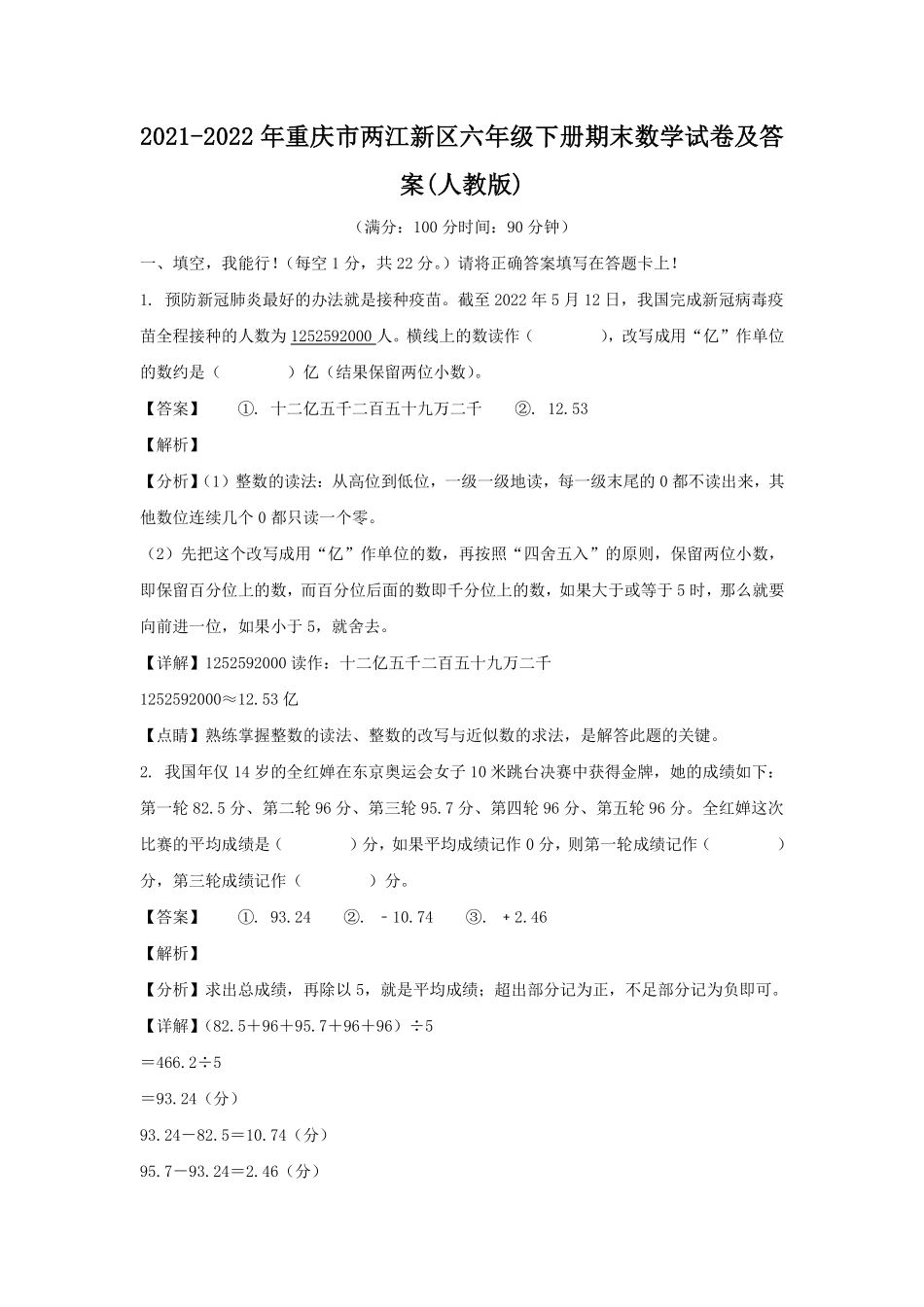 2021-2022年重庆市两江新区六年级下册期末数学试卷及答案(人教版).pdf_第1页