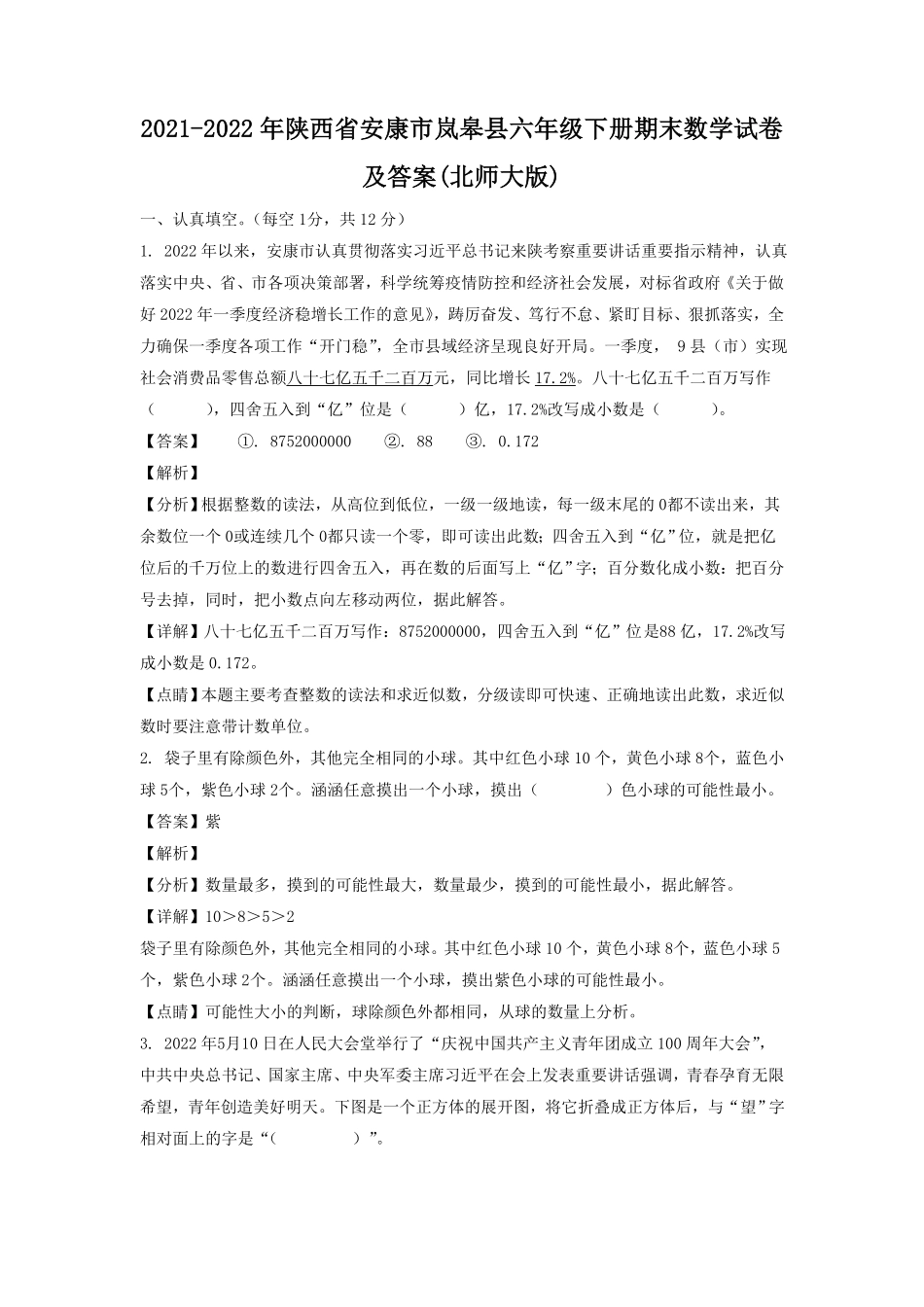 陕西省安康市岚皋县六年级下册期末数学试卷及答案(北师大版).pdf_第1页