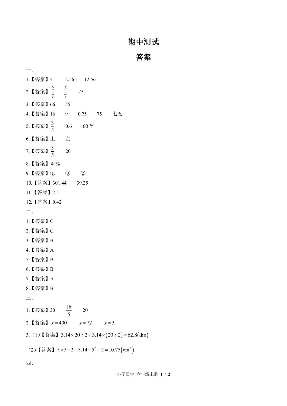 北师大版-小学数学六年级上册期中测试试卷01含答案在前.pdf_第1页