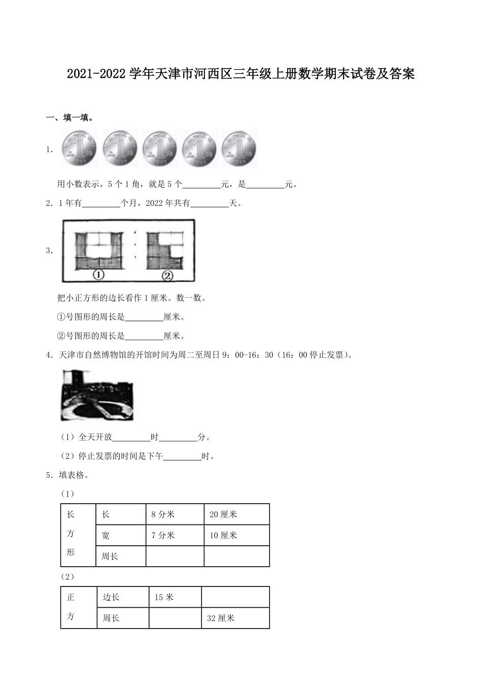 2021-2022学年天津市河西区三年级上册数学期末试卷及答案.pdf_第1页