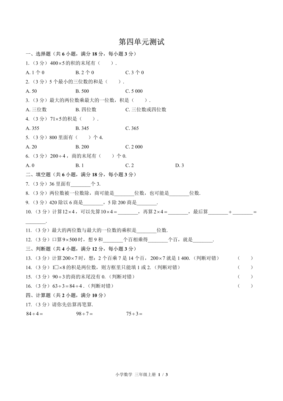 383-(北师大版小学数学三年级上册第四单元测试试卷含答案.pdf_第1页