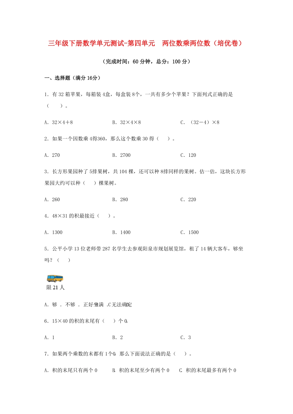 三年级下册数学单元测试-第四单元  两位数乘两位数 人教版含答案.pdf_第1页